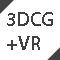 3DCG+VR